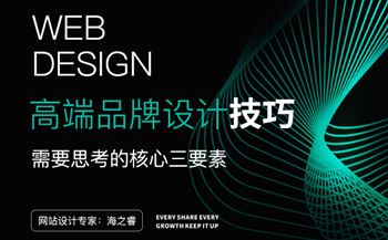 高端品牌网站设计需要思考的三要素