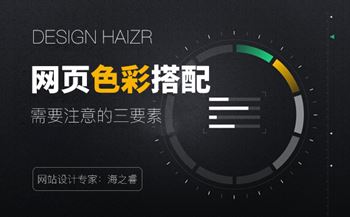 网页设计主题色彩搭配需要注意的三要素
