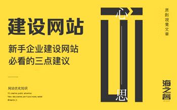 新手企业建设网站必看的三点建议
