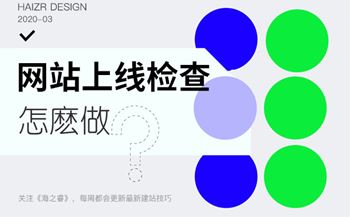 网站上线前需要检查的九大事项