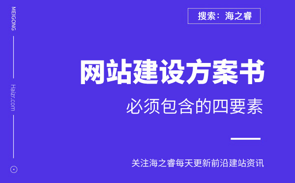 网站建设方案书必须包含的四要素