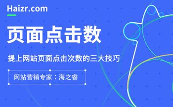 提升网站点击率的页面设计三大技巧