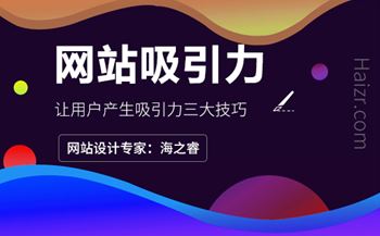 让网站页面对用户产生吸引力三大技巧