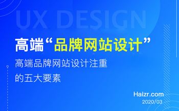 高端品牌网站设计注重的五大要素
