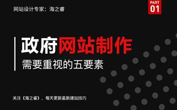 政府机构行业制作网站关注五要素