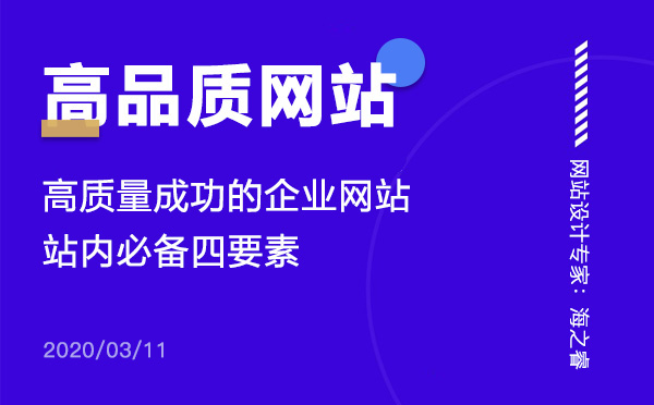 高品质品牌营销网站必备四大要素