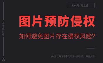 如何避免网站图片存在侵权风险？