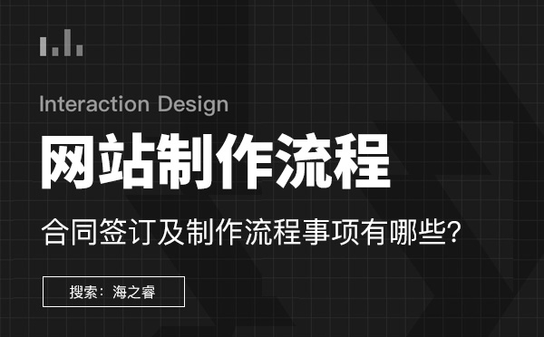 企业网站建设合同签订及制作流程事项