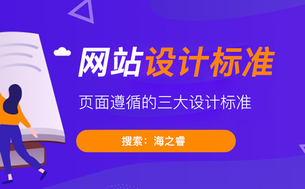 网站页面设计遵循的三大设计标准