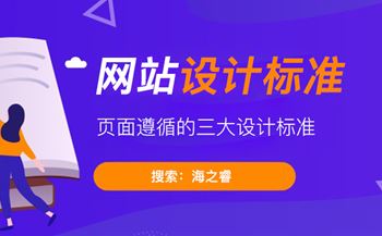 网站页面设计遵循的三大设计标准