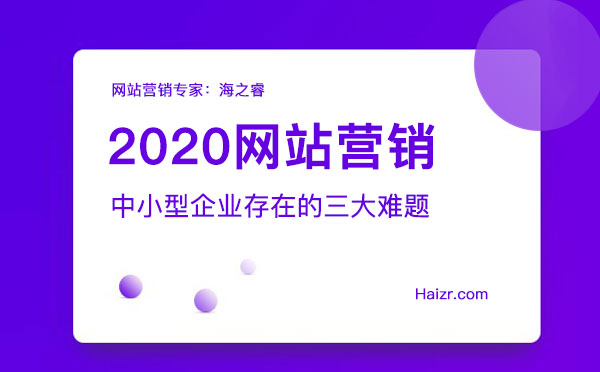 2020网站营销存在的三大难题