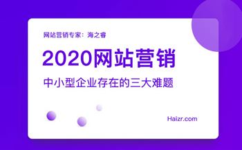 2020网站营销存在的三大难题