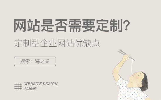 定制型企业网站有哪些优缺点?