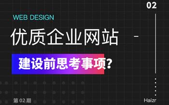 建设优质企业网站前必须思考的五要素