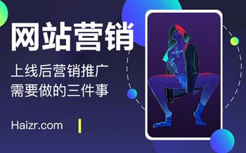 网站上线后营销推广需要做的三件事