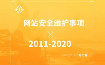 企业网站日常维护九大安全注意事项