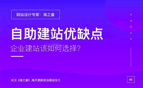 企业选择自助建站有哪些优缺点？