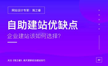 企业选择自助建站有哪些优缺点？