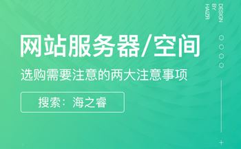 网站服务器/空间购买两大注意事项