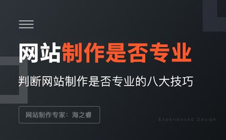 判断网站制作是否专业的八大技巧