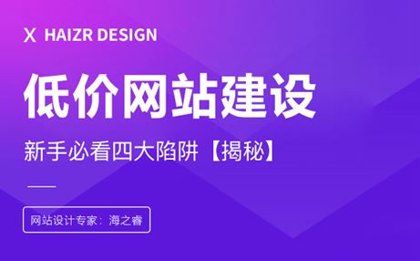 低价网站建设带来的四大危害