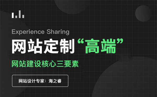 定制型高端企业网站核心三要素