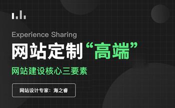 定制型高端企业网站核心三要素