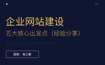 企业建设网站的五大核心出发点