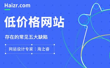 低价建设网站所带来的四大核心问题