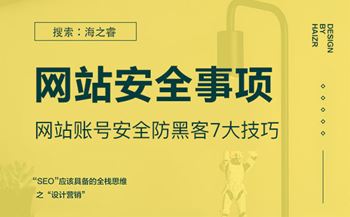 网站账号安全防黑客7大技巧