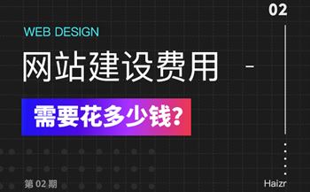 2020年建设网站有哪些费用？多少钱？