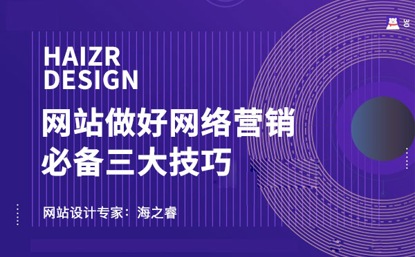 企业网站做好网络营销必备三大技巧企业网站做好网络营销需思考三件事