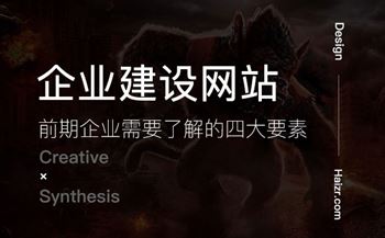 建设网站前期企业需要了解的四大要素