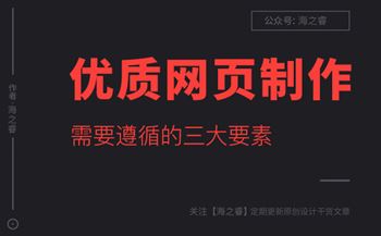 网页设计制作需要遵循的三要素