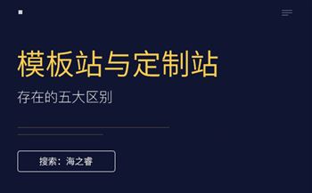模板网站与定制网站存在的五大区别