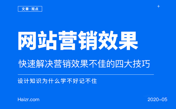 快速解决网站营销效果不佳的四大技巧