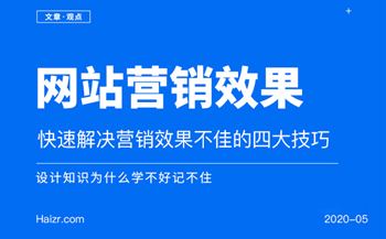 快速解决网站营销效果不佳的四大技巧