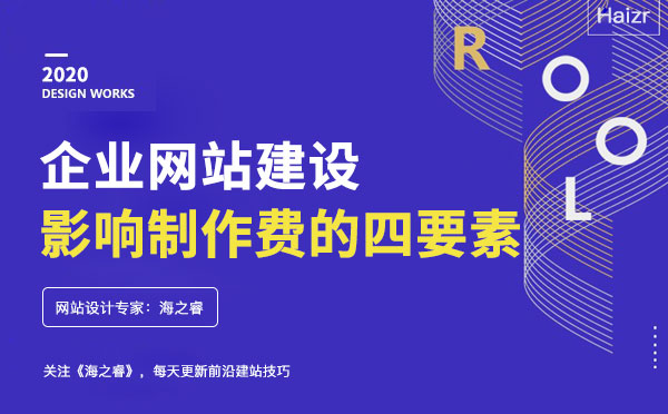 企业网站建设影响网站费用的四要素