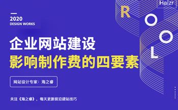 企业网站建设影响网站费用的四要素