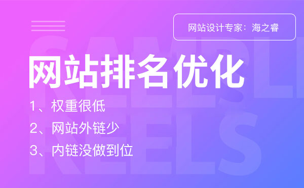 网站排名优化一直上不去的三大原因