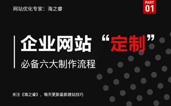 定制企业官网必备制作流程步骤讲解