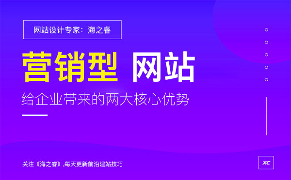 营销型网站能给企业带来的两大核心优势