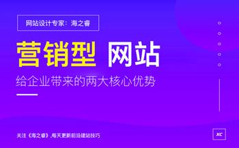 营销型网站能给企业带来的两大核心优势