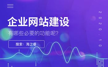 专业网站建设有哪些必要的功能呢?