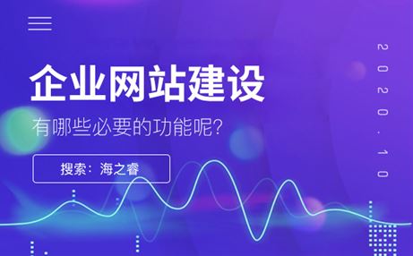 专业网站建设有哪些必要的功能呢?