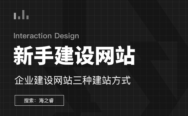 新手建设企业网站三种建站方式