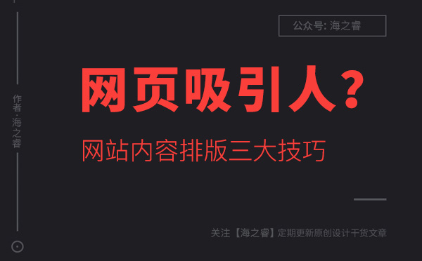 如何让网站页面内容更吸引人？