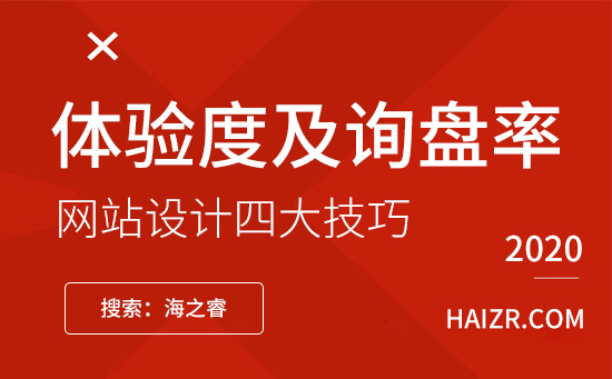 提升网站体验度及询盘率的四大技巧