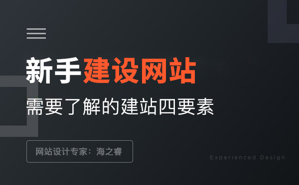 新手建设网站需要了解的建站四要素