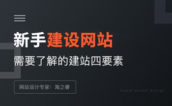 新手建设网站需要了解的建站四要素